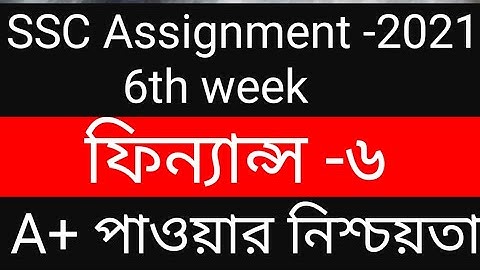SSC Assignment 2021|| Finance || 6th week|| ফিন্যান্স || ৬ষ্ঠ সপ্তাহ ||#ফিন্যান্সএসাইনমেন্ট