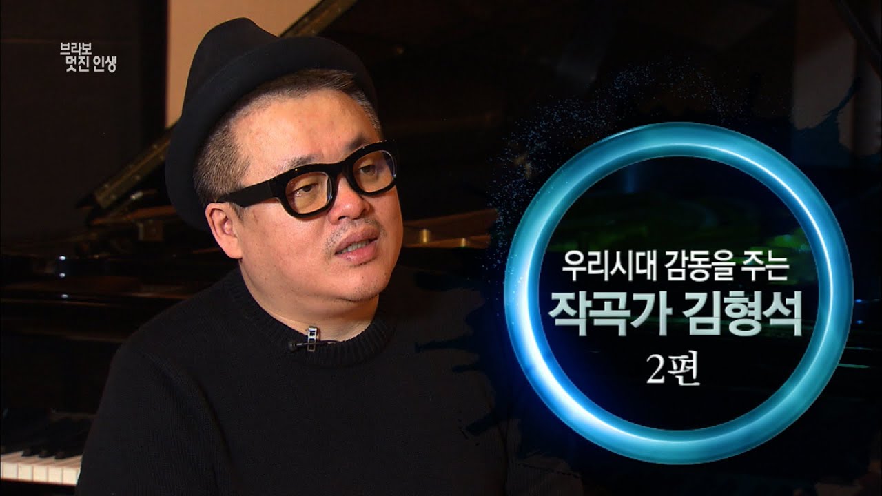 [브라보 멋진인생34-2] 작곡가 김형석 2편 (우리시대 감동을 주는 作曲)