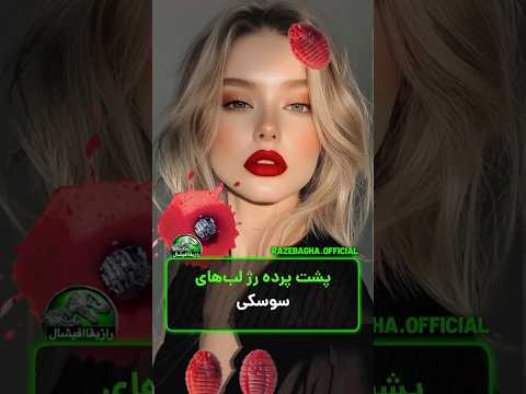 دخترا هر روز سوسک میخورن سوسک کوچینیل داخل روژ لب