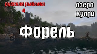 Русская рыбалка 4(рр4/rf4) - озеро Куори. Форель озерная.