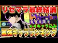 【怪獣8号】全キャラクター入り最強キャラランキング!!リセマラ最終結論と育成優先すべきキャラ!!【怪獣8G】【怪獣8号 THE GAME】