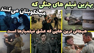 بهترین فیلم های جنگی که شدید میخکوبتون میکنه👌که جزو بهترین فیلم های هیجان انگیز مخصوص فیلمبازهاست