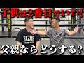 元世界王者に家族と子育ての本音を聞いてみた