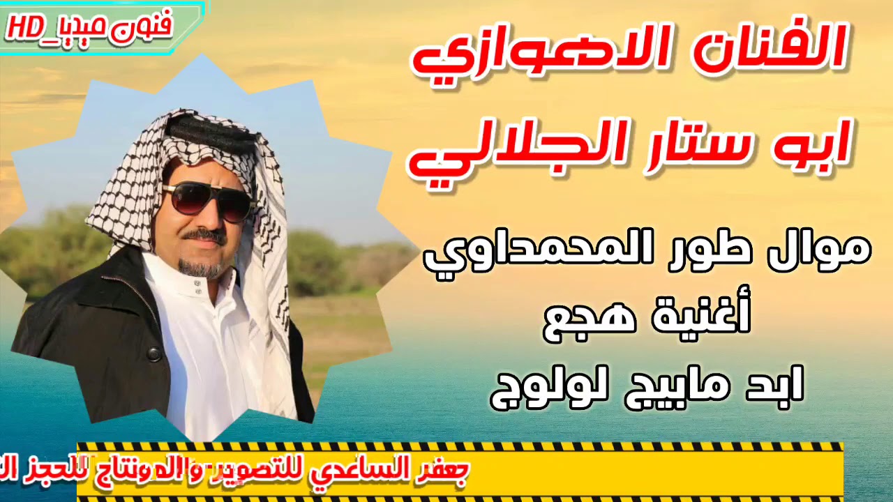 ابو ستار الجلالي موال محمداوي و اغنية ابد مابيج لولوه شلون لولوج