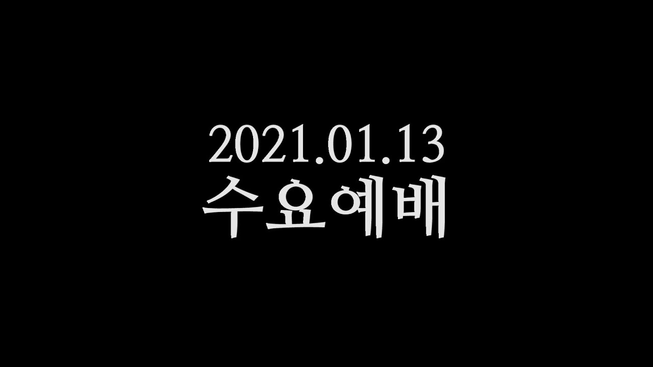 20210113 수요예배 박영선목사