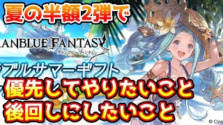 【グラブル】夏の半額2弾で優先的にやりたいこと、後回しにした方がいいことについて解説！