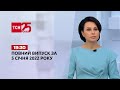 Новини України та світу | Випуск ТСН.19:30 за 5 січня 2022 року