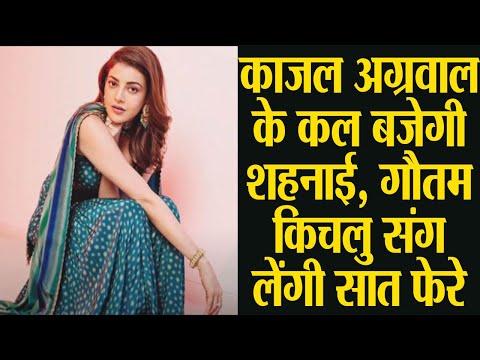 काजल अग्रवाल के कल बजेगी शहनाई,गौतम किचलु संग लेंगी सात फेरे