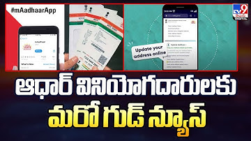 New Aadhaar app launched: ఆధార్‌ వినియోగదారులకు మరో గుడ్‌ న్యూస్‌ - TV9