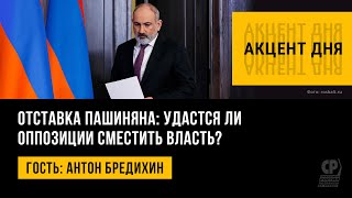 Отставка Пашиняна: удастся ли оппозиции сместить власть? Антон Бредихин.