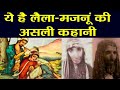 This Is The Real Story Of Laila Majnu S Sacrifice In Love Laila Majnu Real Story FilmiBeat 