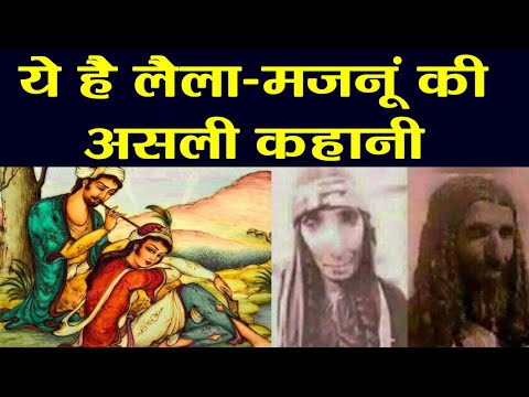 वीडियो: क्या लैला मजनू असली हैं?