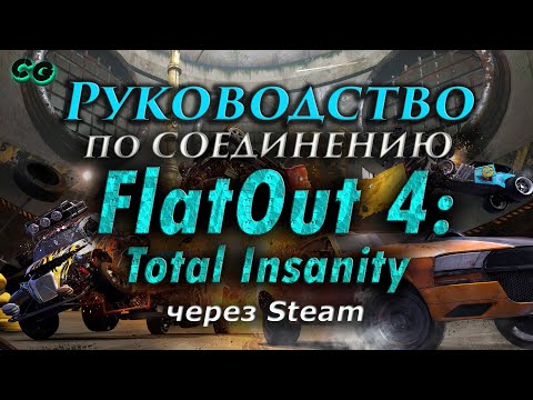 Видео: Руководство по соединению #116 FlatOut 4 Total Insanity через Steam