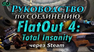 Руководство по соединению #116 FlatOut 4 Total Insanity через Steam