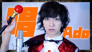 男が原キーで「唱」歌ってみた ハロウィンVer【Ado】／ うみくん  (ユニバーサル･スタジオ･ジャパン「ゾンビ・デ・ダンス」新テーマソング)