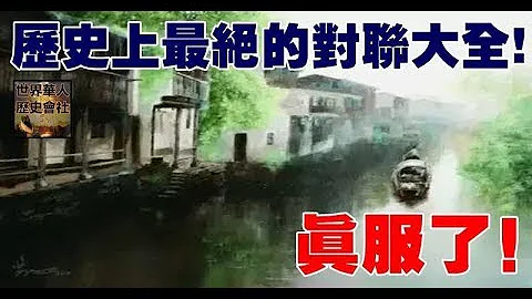 歷史上最絕的對聯大全，真服了！ - 天天要聞