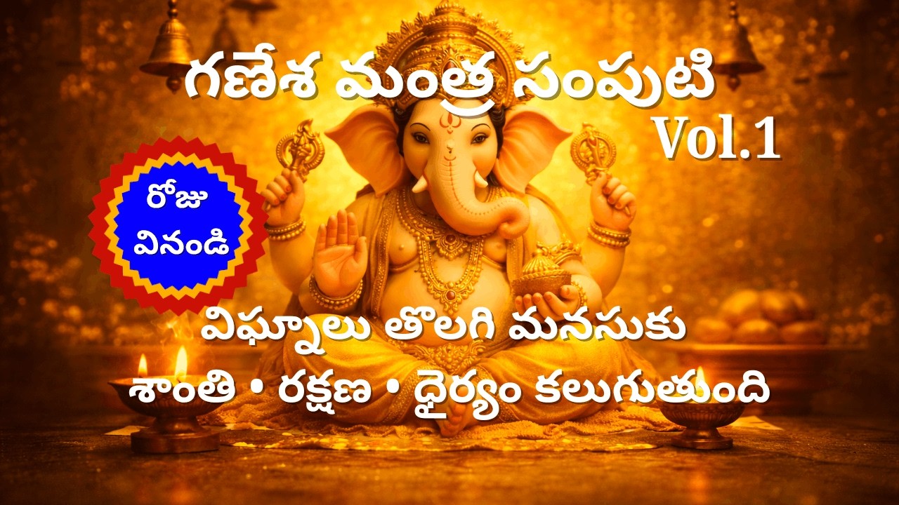 గణేశ మంత్ర సంపుటి (Vol.1)  | Ganesha Mantra Samputi (Vol.1)
