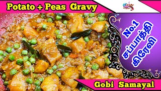 Potato and Green Peas Gravy | Best Chapati Gravy | Best Naan Gravy | Best Veg Gravy | Gobi Samayal