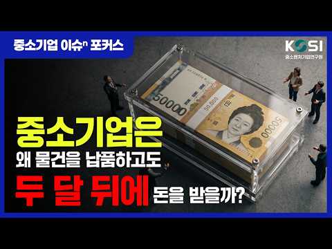 [중소기업 이슈ⁿ 포커스] 중소기업은 왜 물건을 납품하고도 두 달 뒤에 돈을 받을까?