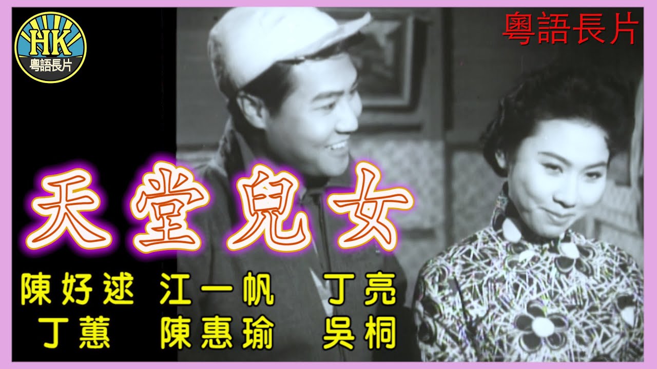 《粵語長片》天堂兒女 (1959)｜陳好逑｜江一帆｜丁亮｜丁蕙｜陳惠瑜｜吳桐｜導演：劉芳｜香港電影｜香港粵語電影｜粵語中字 - YouTube