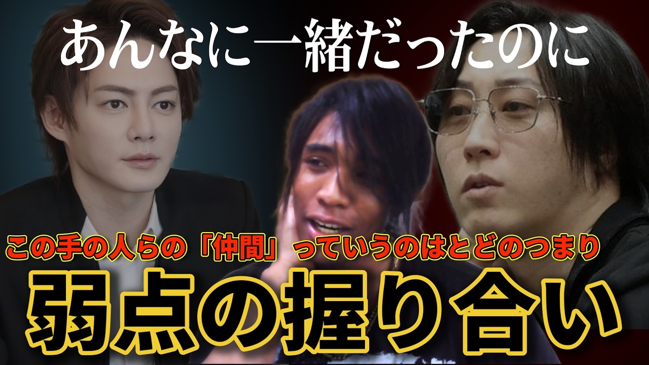 溝口勇児や青汁王子が暴露大会してるの見ると、あの手の人らの「仲間」って弱点の握り合いで成り立ってるものなんだろうなぁって思う