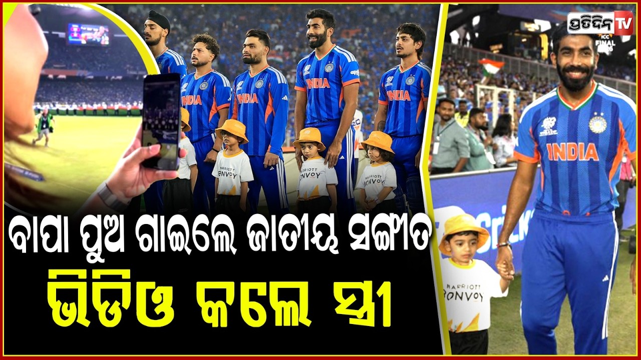 କୁନି ପୁଅ ସହିତ୍ ପଡ଼ିଆ ରେ ଜସପ୍ରିତ ବୁମରା ! Jasprit Bumrah walked with son Angad for national anthem !