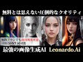 無料で商用利用可能でクオリティ高いAIイラストが作れる「Leonardo.Ai」が神すぎる!