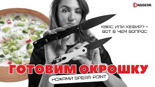 ГОТОВИМ ОКРОШКУ НОЖАМИ SPEAR POINT