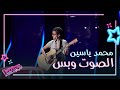 محمد ياسين يعزف ويغني بإحساس في مرحلة الصوت وبس من #MBCTheVoiceKids