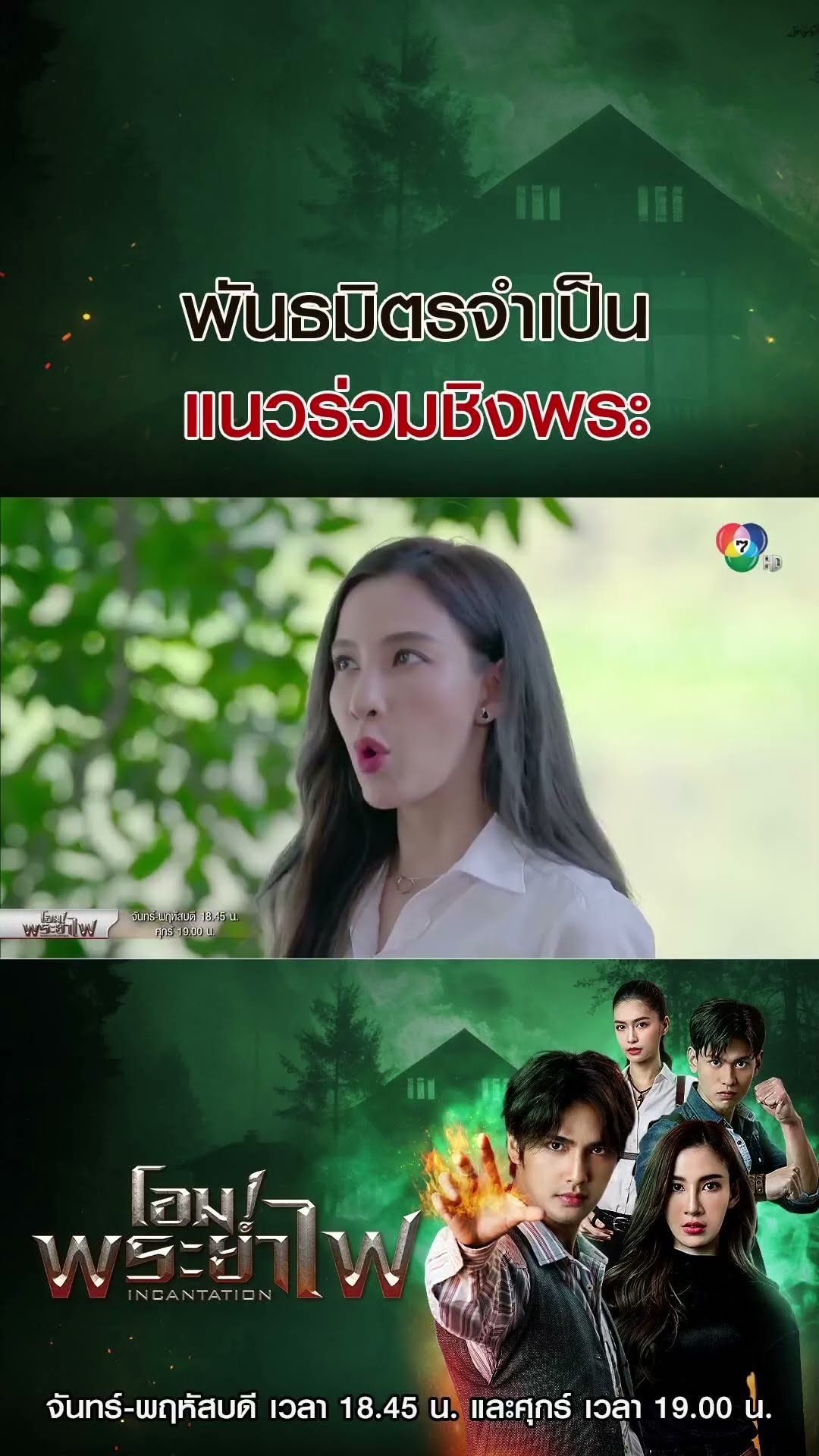 พันธมิตรจำเป็น แนวร่วมชิงพระ #โอม!พระยาไฟ #บิวณัฐพล #แจมมี่ปาณิชดา #แทนบุรันช์รัตน์ #วีซ่าสิมิลัน