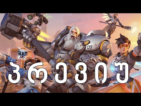 Overwatch 2-ის პრევიუ | Gamingპრევიუ