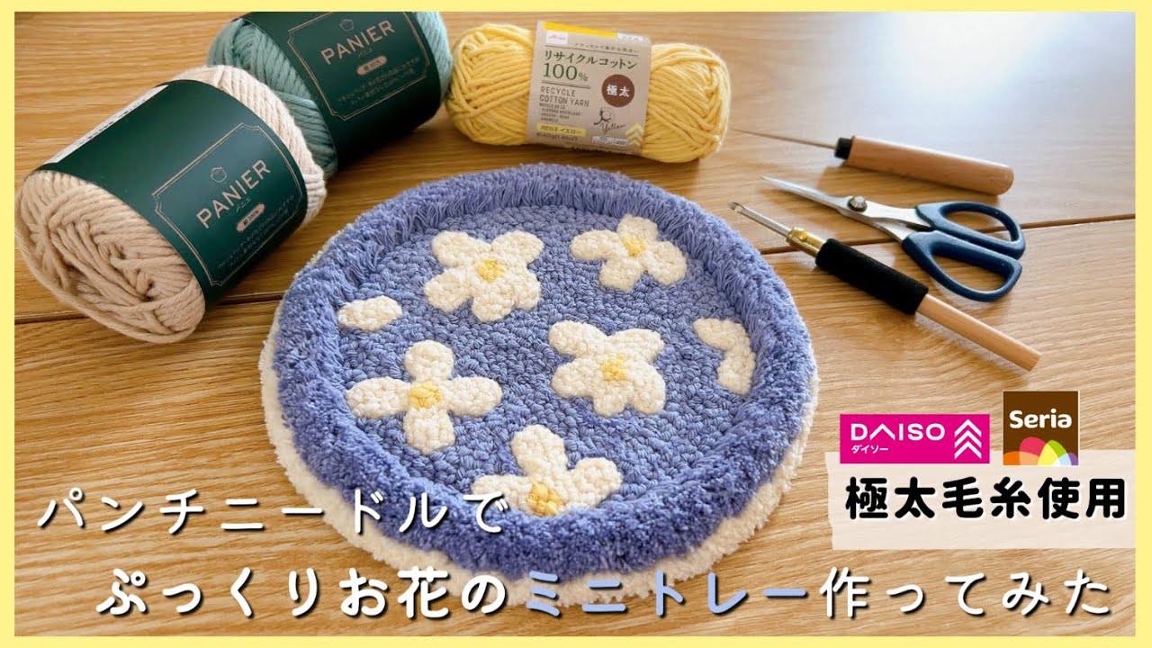 【初心者】100均の極太毛糸で可愛い！お気に入り間違いなし😆パンチニードルでミニトレー作り第二弾✨