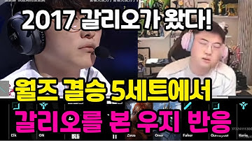 T1 vs BLG 월즈 결승 5세트, 갈리오 본 우지 반응