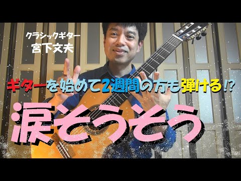 ギターを始めて2週間で弾ける【涙そうそう】ソロギターアレンジです♪