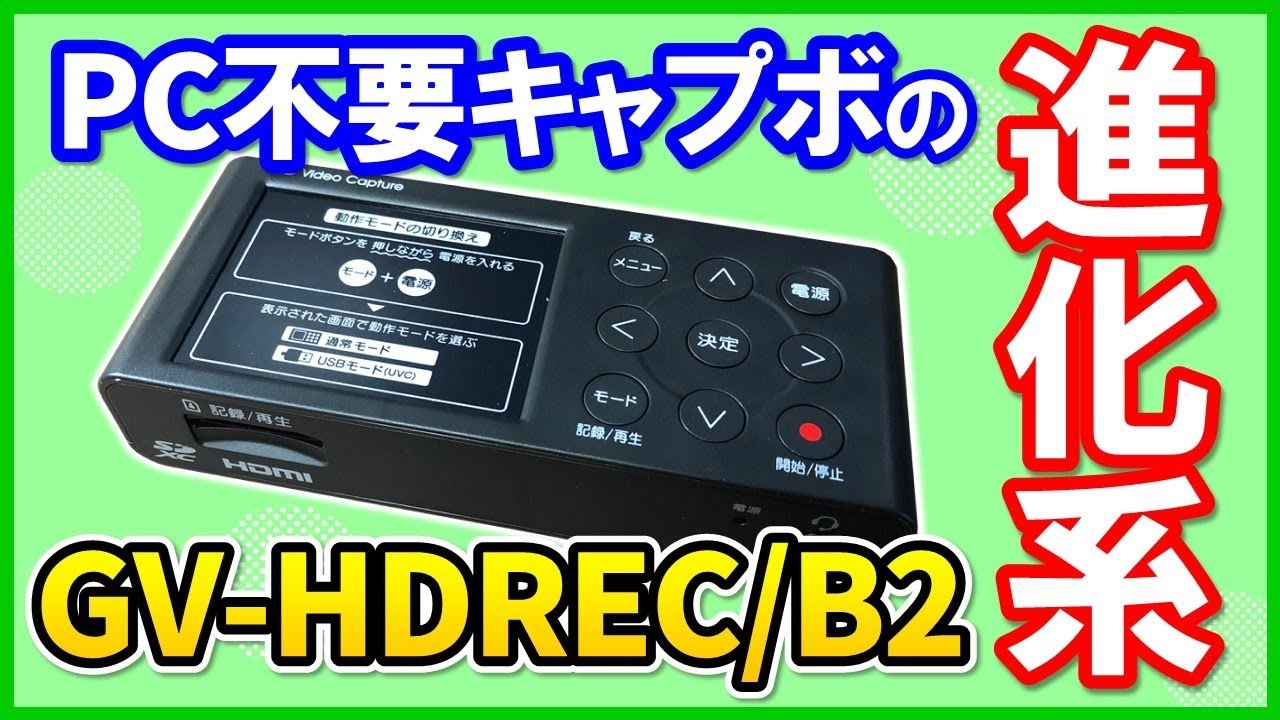 IODATAゲームキャプチャーGV-HDREC