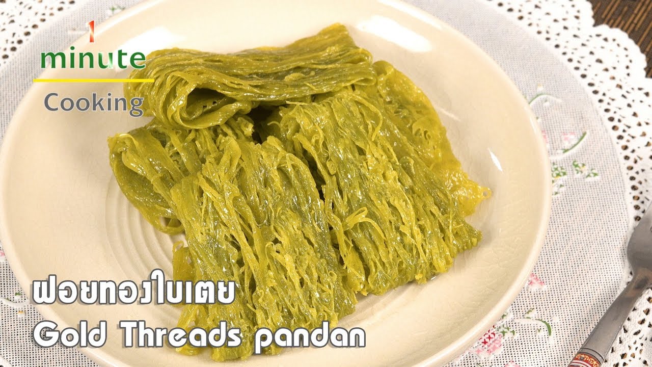ฝอยทองใบเตย Pandan Gold Threads | 1 Minute Cooking