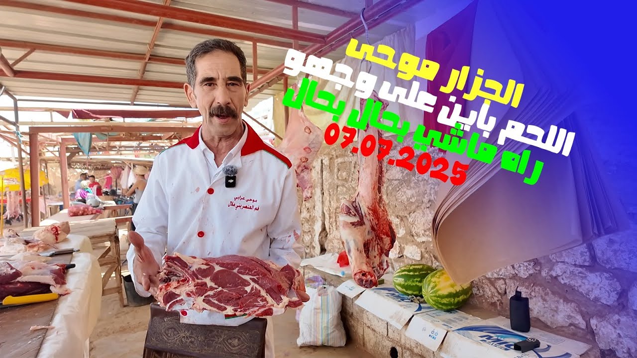 الجزار موحى عرابي عاد اليوم  لسوق فم العنصر من  جديد بغياب طويل