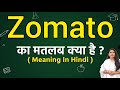 Zomato meaning in hindi | Zomato ka matlab kya hota hai | Word meaning