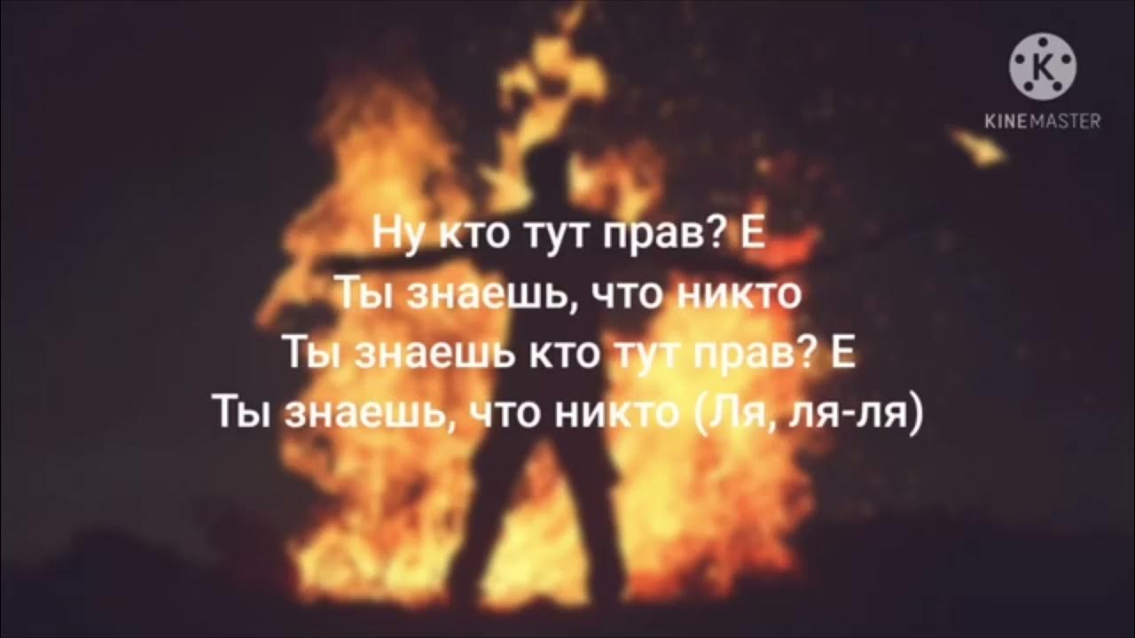 Честный песни гори огнем. Слава Марлоу ты горишь как огонь текст. Ты горишь как огонь. Слава огонь текст. Песня огонь слова Мерлоу.