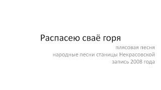 Распасею Сваё Горя, Распасею Сваё Горя