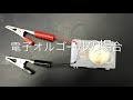 ミニ実験「エネルギーの変換②」 ミニ実験「エネルギーの変換②」