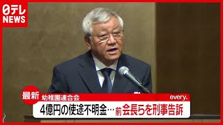 消えた４億円…通帳偽造も私的流用は否定　前会長らを刑事告訴（2021年3月12日放送「news every.」より）