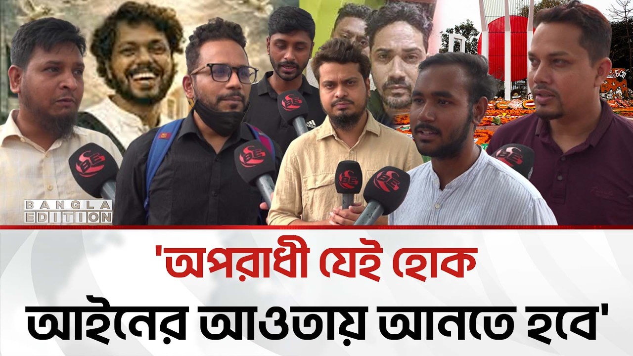 হাদির হ'ত্যা'কা'রী'দে'র দ্রুত বিচারের দাবী সাধারণ মানুষের | Bangla Edition