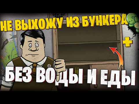 Видео: ❗️БЕЗ ВОДЫ И ЕДЫ НЕ ВЫХОДЯ ИЗ БУНКЕРА❗️, В 60 SECONDS!