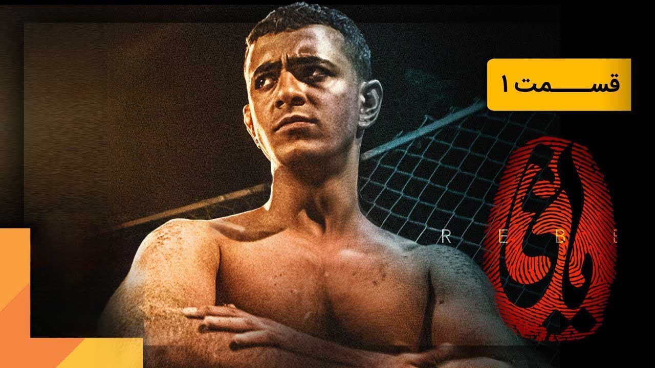 سریال یاغی - قسمت 1 | Serial Yaghi - Part 1