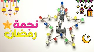 اسهل طريقه لعمل نجمة بالليد لرمضان ⭐ رمضان كريم 🌜🌟 Top 1 Electronics Projects for Star of Ramadan