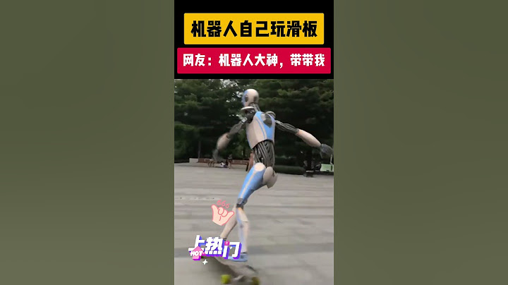机器人出门玩滑板，向路人炫技术，惊呆一群路人，更有网友称：机器人大神，带带我 #人工智能 ＃数字人＃机器人＃AI