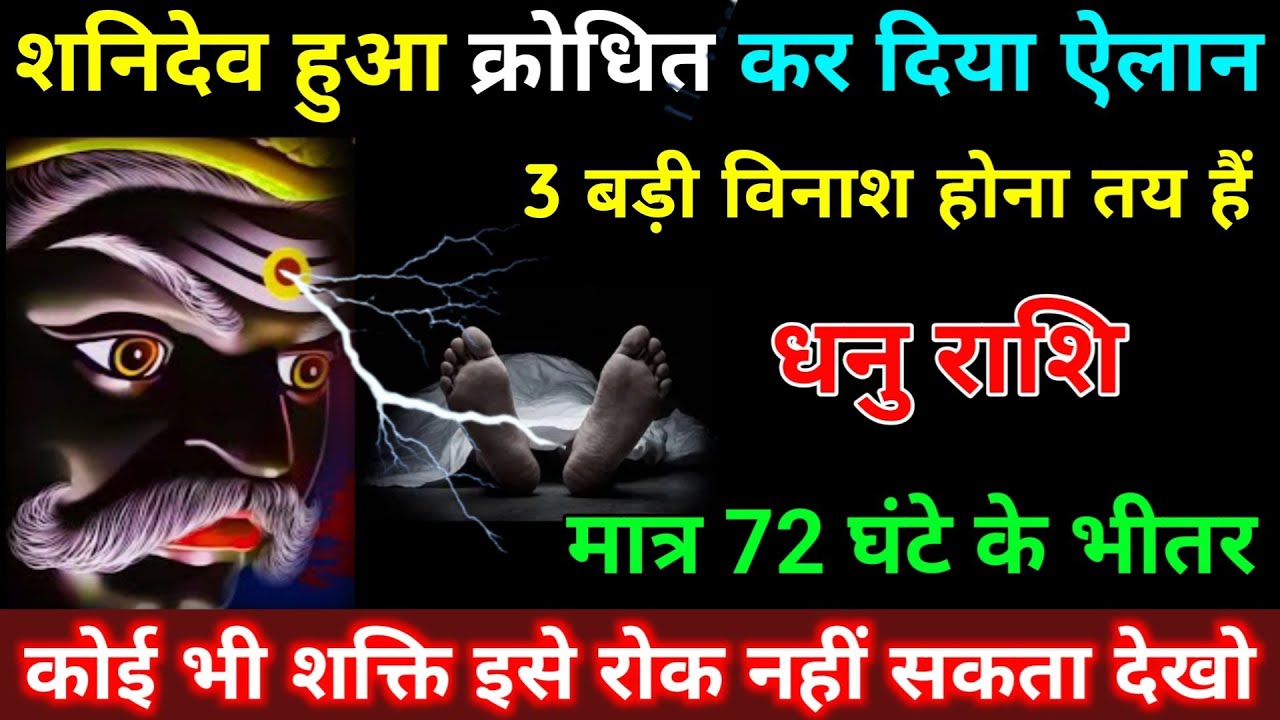 धनु राशि वालों शनिदेव हुआ क्रोधित कर दिया बड़ी ऐलान 3 बड़ी विनाश होना तय हैं | Dhanu Rashifal 