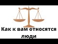 Как к вам относятся близкие люди? Горькая правда лучше сладкой лжи.