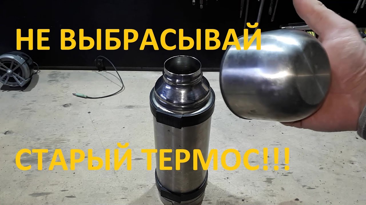 Мифы о термосах